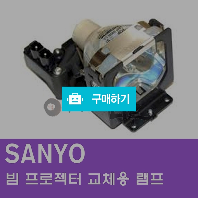 [SANYO]빔프로젝터 교체용 램프 / 주식회사나루님의 스토어 / 디비디비 / 구매하기 / 특가할인