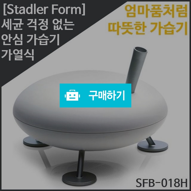 [Stadler Form] 안전한 가열식 대용량 스팀가습기 / 1st스토어 / 디비디비 / 구매하기 / 특가할인