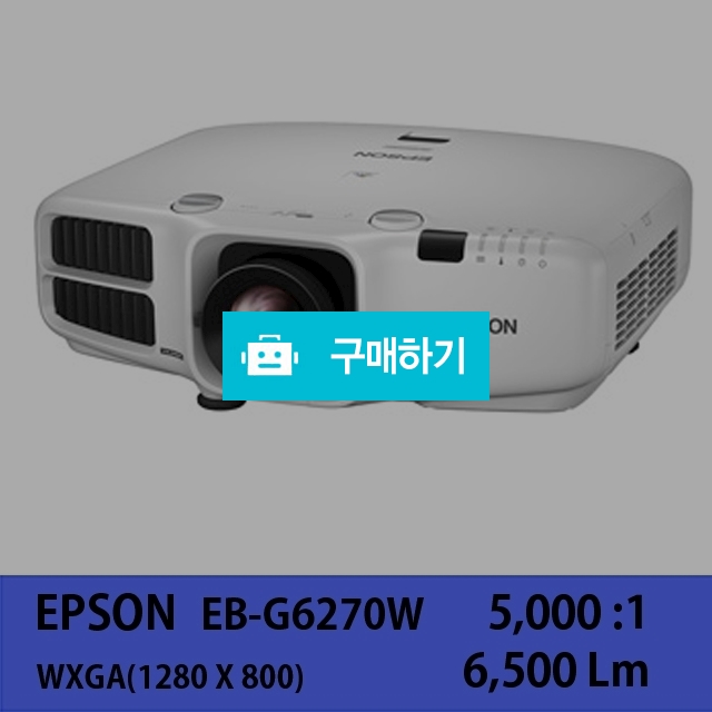 [EPSON]EB-G6270W / 주식회사나루님의 스토어 / 디비디비 / 구매하기 / 특가할인