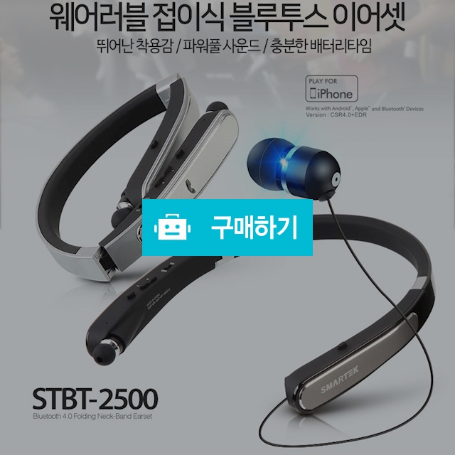 STBT-2500 스마텍 넥밴드 블루투스 이어폰/헤드셋/자동줄감개/한국어음성안내/접이식 / 김성원님의 루카스스토어 / 디비디비 / 구매하기 / 특가할인