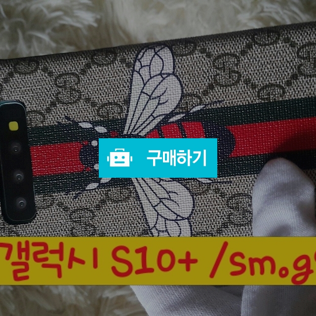 갤럭시S10+플러스 구찌꿀벌케이스 / 클라스 / 디비디비 / 구매하기 / 특가할인