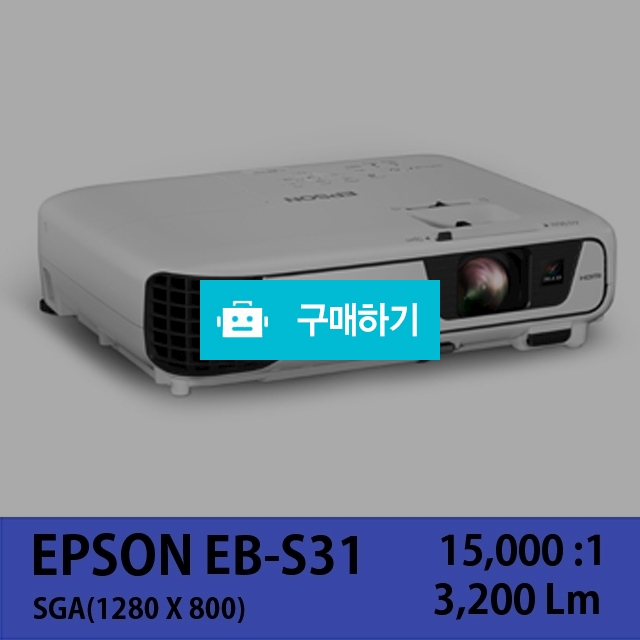 [EPSON] EB-S31 / 주식회사나루님의 스토어 / 디비디비 / 구매하기 / 특가할인