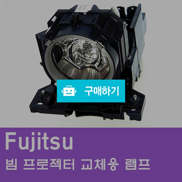 [FUJITSU]빔프로젝터 교체용 램프 / 주식회사나루님의 스토어 / 디비디비 / 구매하기 / 특가할인
