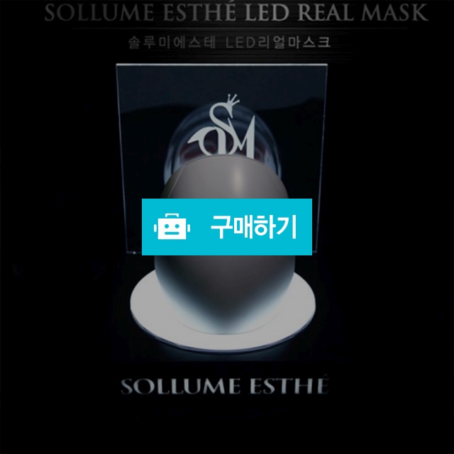 솔루미에스테 LED마스크 가정용 피부관리기 / 감탄스토어님의 스토어 / 디비디비 / 구매하기 / 특가할인