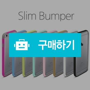 [아이폰6] 슬림 범퍼 / 지키미님의 스토어757 / 디비디비 / 구매하기 / 특가할인