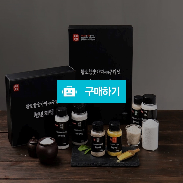 (천년지염) 황토 참숯가마에서 구워낸 천년지염 소금 3종/6종, 30... (천년지염) 황토 참숯가마에서 구워낸 천년지염 소금 3종/6종 | 30,000원