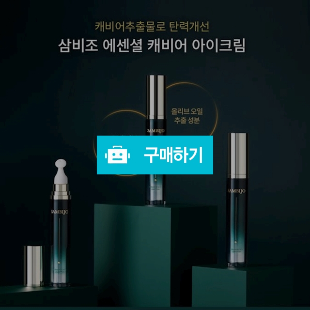 삼비조 에센셜 캐비어 아이크림 15ml 올리브오일추출성분 주름개선 눈가탄력 크림 / 선도뷰티 / 디비디비 / 구매하기 / 특가할인