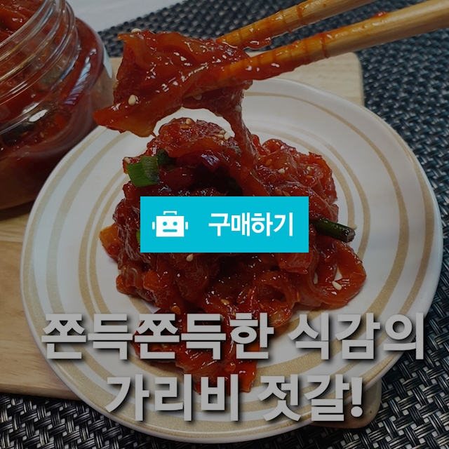 가리비젓갈 200g, 5,000원, 무창포건어물천국 [디비디비] 가리비젓갈 200g | 5,000원