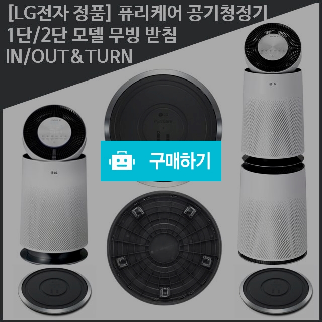 [LG전자] LG퓨리케어공기청정기 360도 이동식 받침대 1단/2단 모델 선택 / 1st스토어 / 디비디비 / 구매하기 / 특가할인