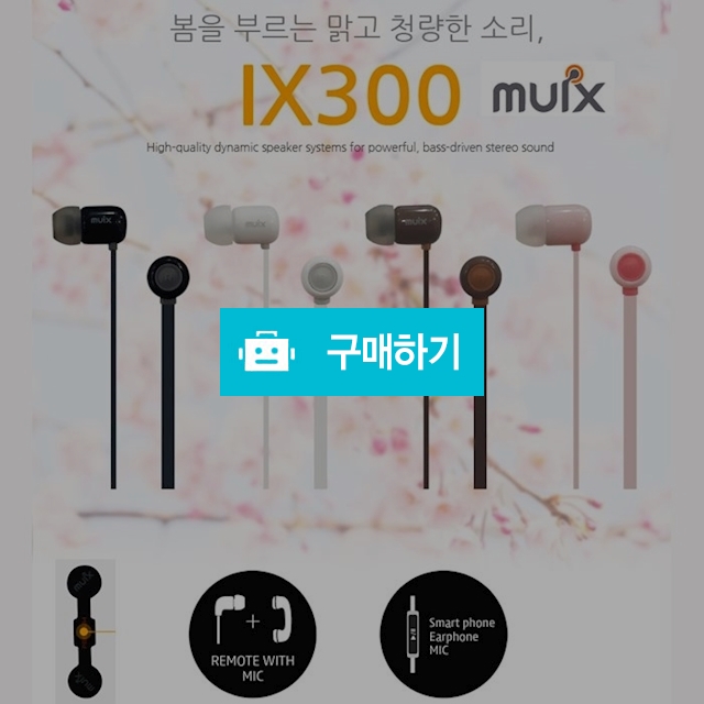 아이사운드 MUIX 고음질 이어폰 IX300 마그네틱멀티클립 IX-300 / 김성원님의 루카스스토어 / 디비디비 / 구매하기 / 특가할인