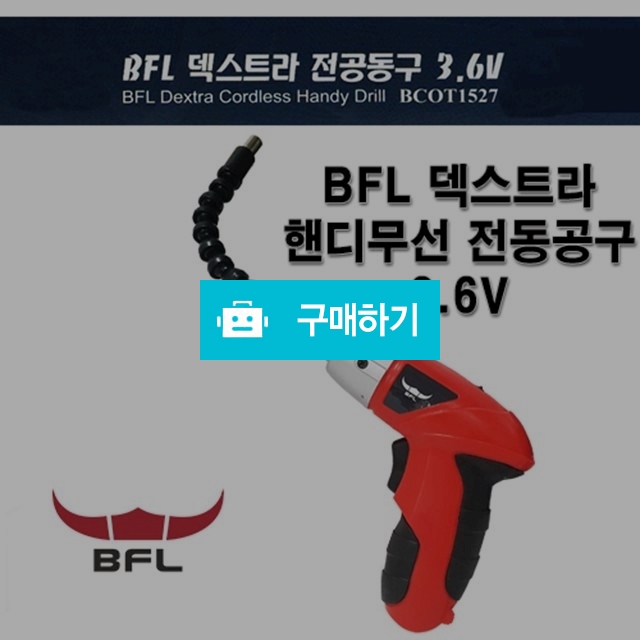 BFL 핸디무선 전동공구  3.6V / 오션스카이님의 스토어 / 디비디비 / 구매하기 / 특가할인