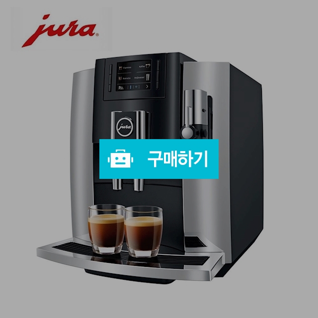 jura 유라 커피머신 E8  2018 에스프레소 홈카페 관부가세 포함 독일직배송 / 이프라임샵님의 스토어 / 디비디비 / 구매하기 / 특가할인
