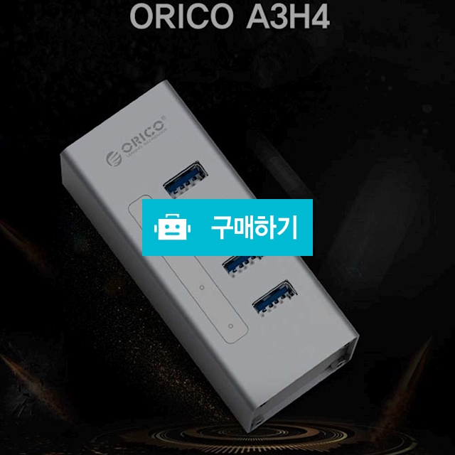 오리코 A3H4 USB3.0 4포트 유전원 허브 / (주)미르글로벌테크 스토어 / 디비디비 / 구매하기 / 특가할인