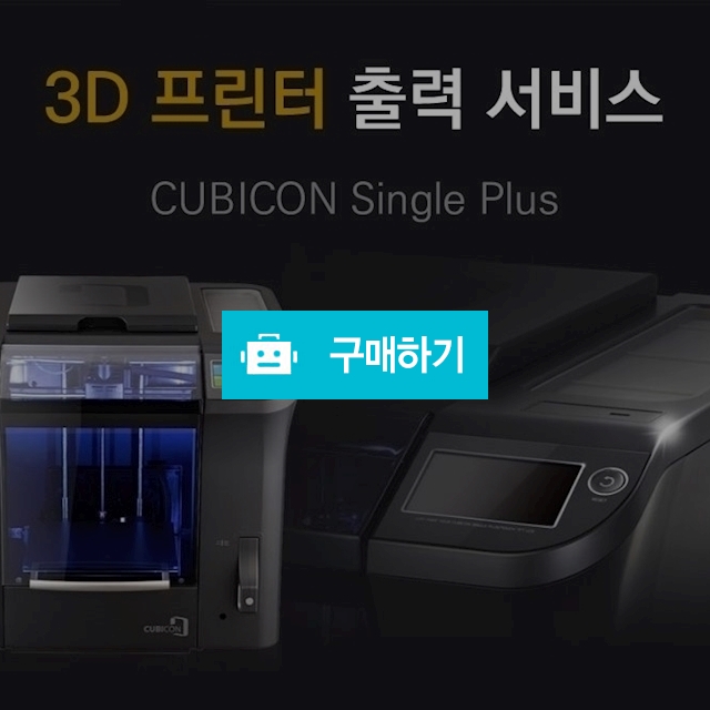 출력대행 / 3D 프린터 출력 / 3D 프린팅 / 출력 서비스 / FDM  / 3D이메진 / 디비디비 / 구매하기 / 특가할인