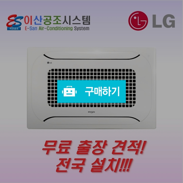 LG 천장형 에어컨 시스템 2WAY 냉난방기 13평 TW0522S2S 이산공조 / 이산공조시스템님의 스토어 / 디비디비 / 구매하기 / 특가할인