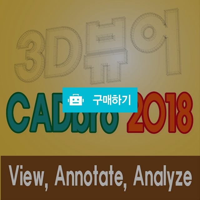 [3D뷰어] CADbro 2018, 캐드브로, 3D CAD VIEW / 킴스젠님의 스토어 / 디비디비 / 구매하기 / 특가할인