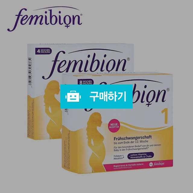 임신출산 영양제 페미비온 Femibion 1단계 임신초기  독일직배송 / 이프라임샵님의 스토어 / 디비디비 / 구매하기 / 특가할인