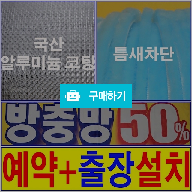 서울, 경기, 인천 방충망 출장설치 / 인 라이프스타일 / 디비디비 / 구매하기 / 특가할인