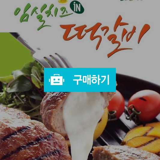 임실치즈in떡갈비, 8,900원, 임실치즈님의 스토어 [디비디비] 임실치즈in떡갈비 | 8,900원