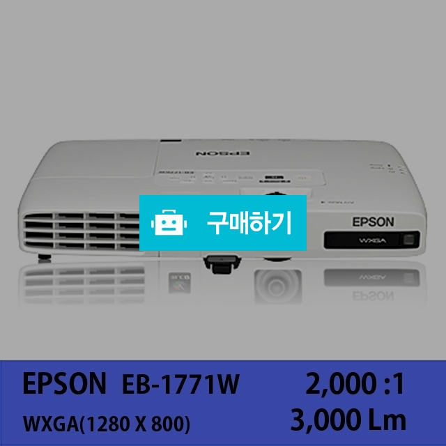 [EPSON]EB-1771W / 주식회사나루님의 스토어 / 디비디비 / 구매하기 / 특가할인
