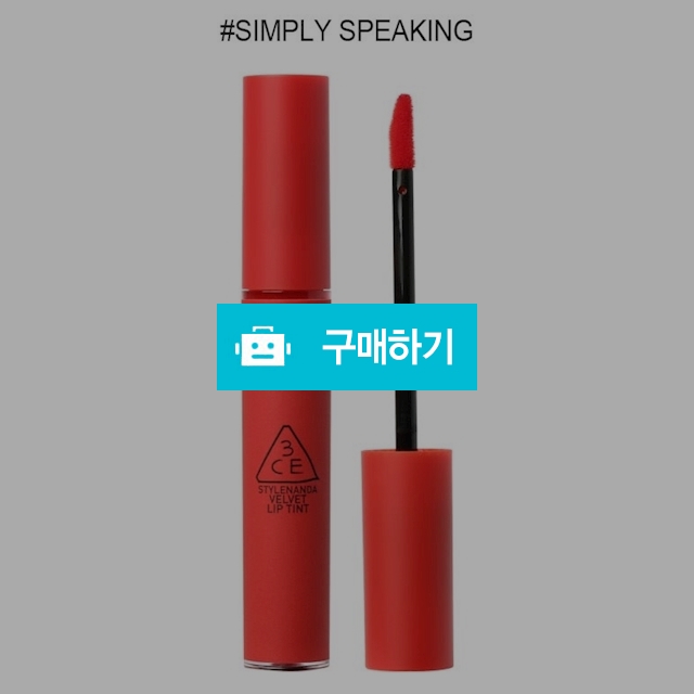 3CE 벨벳 립틴트 SIMPLY SPEAKING 심플리스피킹 4g / 보나하우스님의 스토어 / 디비디비 / 구매하기 / 특가할인