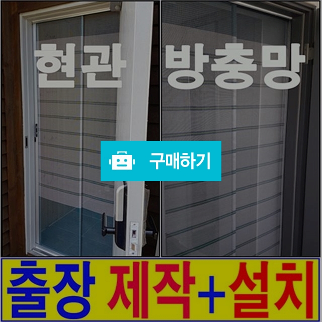 서울 경기 인천전지역 현관방충망 출장시공 / 인 라이프스타일 / 디비디비 / 구매하기 / 특가할인