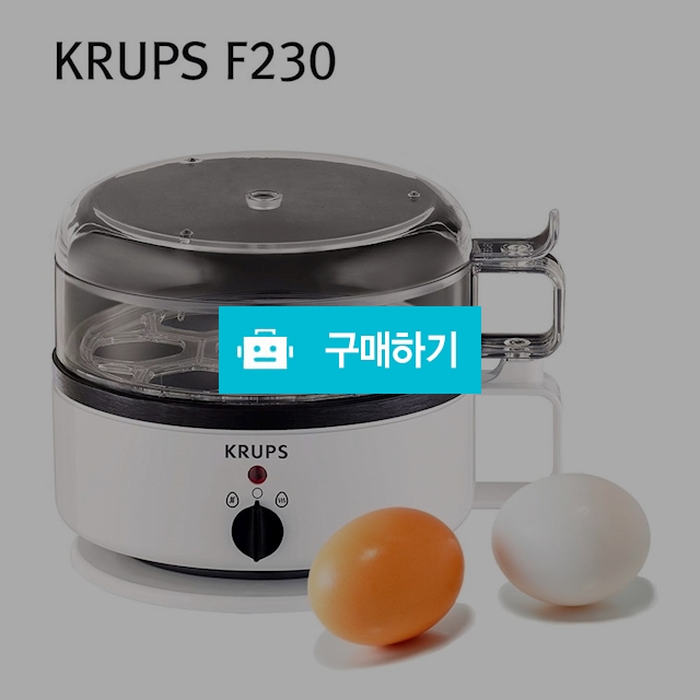 KRUPS F230 크룹스 에그쿠커 달걀조리기 삶은계란 / 이프라임샵님의 스토어 / 디비디비 / 구매하기 / 특가할인