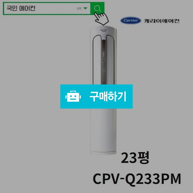 2019년 신형캐리어 23평 냉난방기  CPV-Q233PM / 국민에어컨님의 스토어 / 디비디비 / 구매하기 / 특가할인