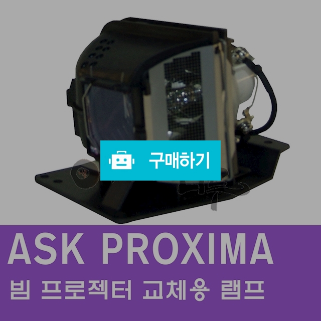 [ASK PROXIMA]빔프로젝터 교체용 램프 / 주식회사나루님의 스토어 / 디비디비 / 구매하기 / 특가할인
