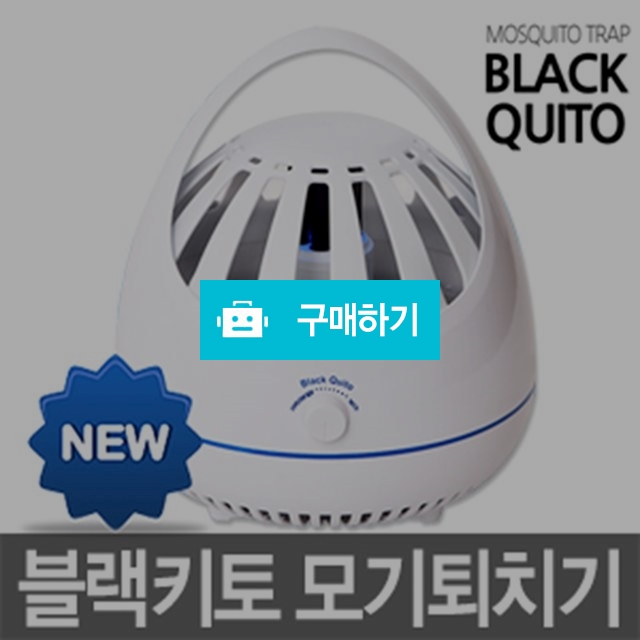 뉴 블랙키토 가정용 LED 모기퇴치기 / 감탄스토어님의 스토어 / 디비디비 / 구매하기 / 특가할인