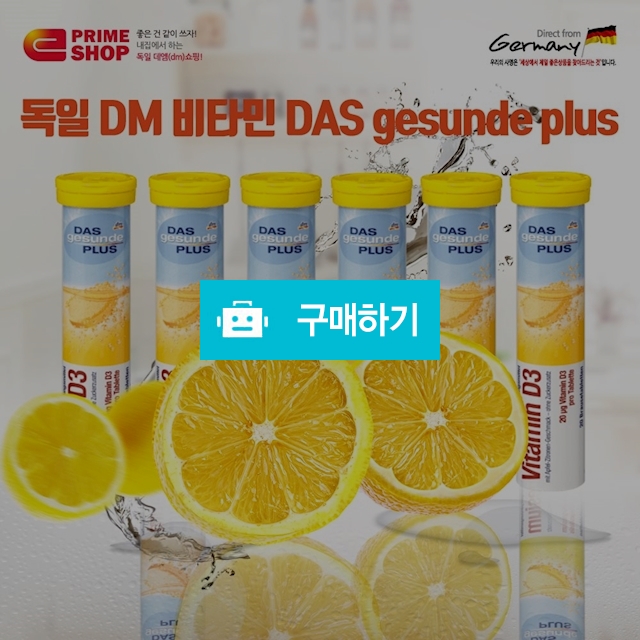 독일DM DAS Gesunde+ 발포 비타민D3 6개 묶음 / 이프라임샵님의 스토어 / 디비디비 / 구매하기 / 특가할인