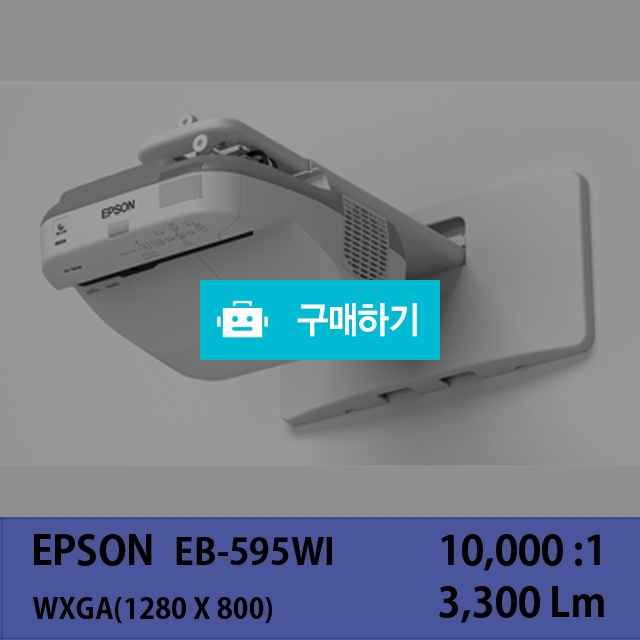[EPSON]EB-595WI / 주식회사나루님의 스토어 / 디비디비 / 구매하기 / 특가할인