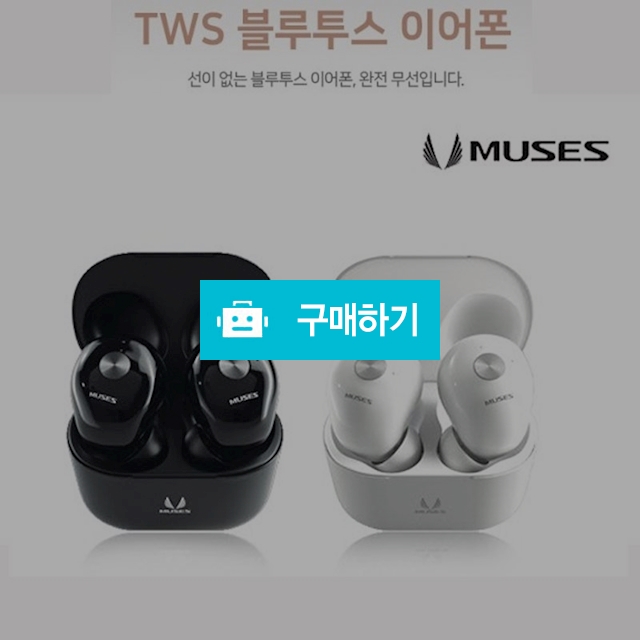 MUSES 블루투스 이어폰 BTW-5 완전무선이어폰 인이어 / 김성원님의 루카스스토어 / 디비디비 / 구매하기 / 특가할인