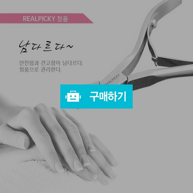 [국내발송] 리얼피키  네일케어 2종 세트 큐티클관리 REALPICKY / 리얼피키 / 디비디비 / 구매하기 / 특가할인