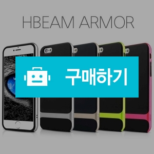 [아이폰6] H빔 아머 / 지키미님의 스토어757 / 디비디비 / 구매하기 / 특가할인