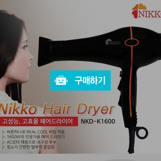 니코 헤어드라이기 NKD-K1600 /전문가용/냉풍기능/3단조절/업소용/AC모터 / 김성원님의 루카스스토어 / 디비디비 / 구매하기 / 특가할인
