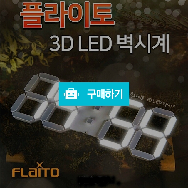 플라이토 3D LED벽시계 / 5gopen / 디비디비 / 구매하기 / 특가할인