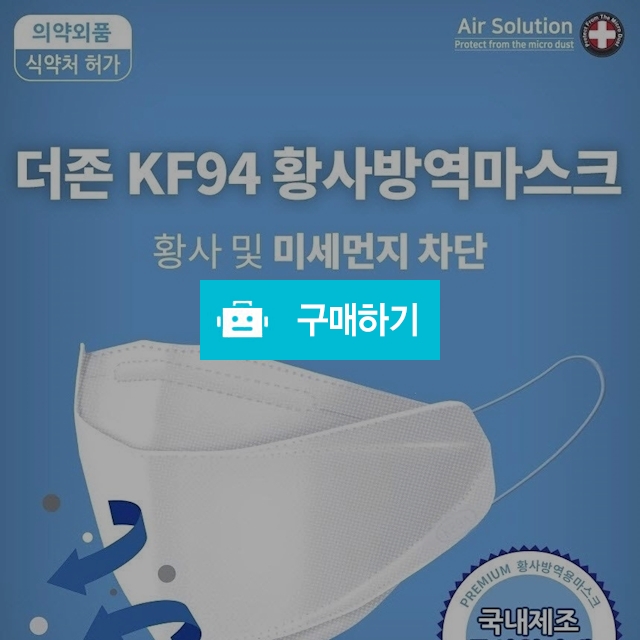 KF 94 더존 퓨어클린 방역마스크 (식약처인증) / 아토스토어 / 디비디비 / 구매하기 / 특가할인