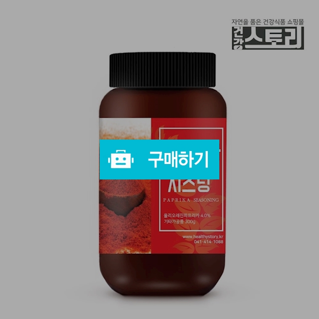 건강스토리 파프리카 시즈닝 300g 파프리카분말 / 건강스토리 / 디비디비 / 구매하기 / 특가할인