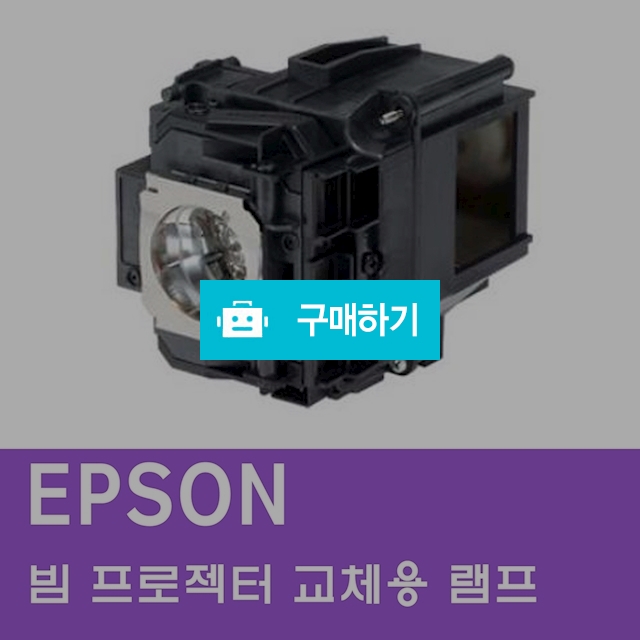 [EPSON]빔프로젝터 교체 램프 / 주식회사나루님의 스토어 / 디비디비 / 구매하기 / 특가할인