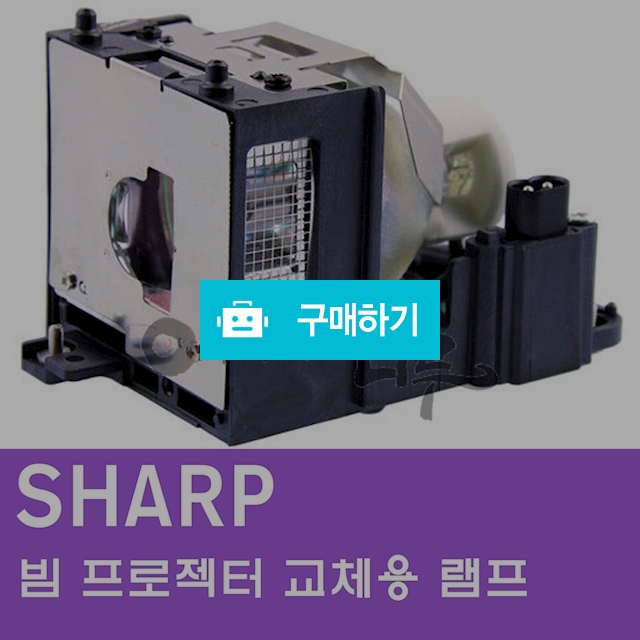 [SHARP]빔프로젝터 교체용 램프 / 주식회사나루님의 스토어 / 디비디비 / 구매하기 / 특가할인