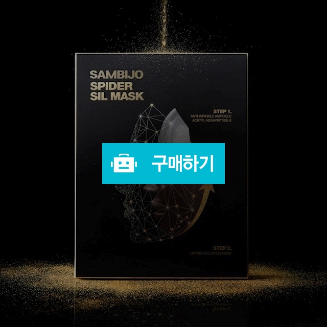 삼비조 스파이더 실 마스크팩(앰플10g+콜라겐시트1.8g*5장) 탄력증진 주름개선 모공수축 각질제거 딥클렌징 / 선도뷰티 / 디비디비 / 구매하기 / 특가할인