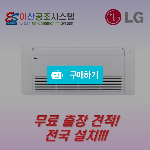 LG 천장형 에어컨 시스템 1WAY 냉난방기 6평 TW0230U2S 이산공조 / 이산공조시스템님의 스토어 / 디비디비 / 구매하기 / 특가할인