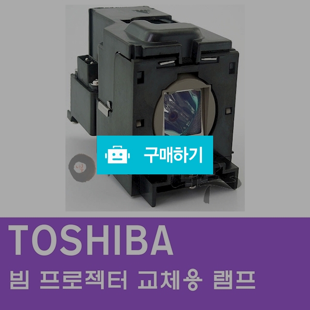 [TOSHIBA]빔프로젝터 교체용 램프 / 주식회사나루님의 스토어 / 디비디비 / 구매하기 / 특가할인