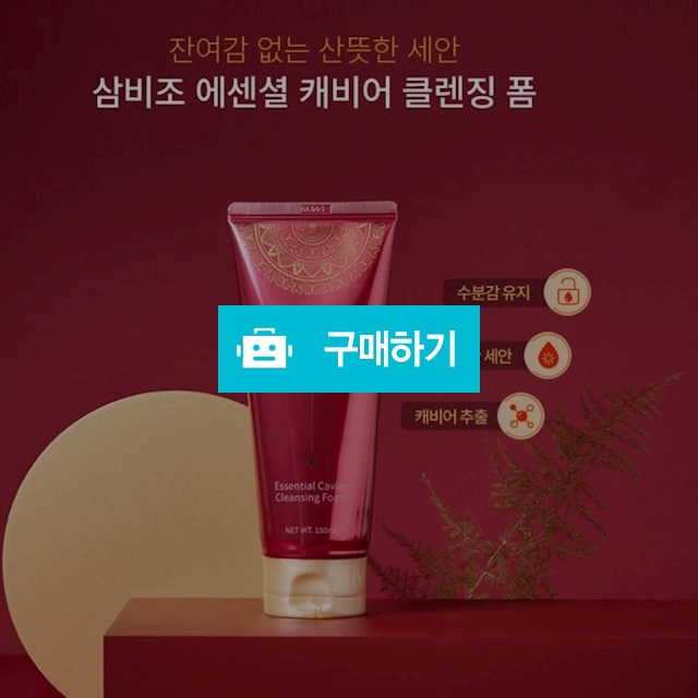 삼비조 에센셜 캐비어 클렌징 폼 150ml 수분유지 산뜻한세안 고품질클렌징폼 / 선도뷰티 / 디비디비 / 구매하기 / 특가할인