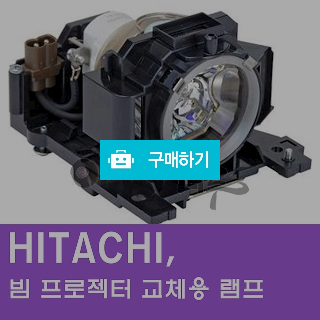 [HITACHI]빔프로젝터 교체용 램프 / 주식회사나루님의 스토어 / 디비디비 / 구매하기 / 특가할인