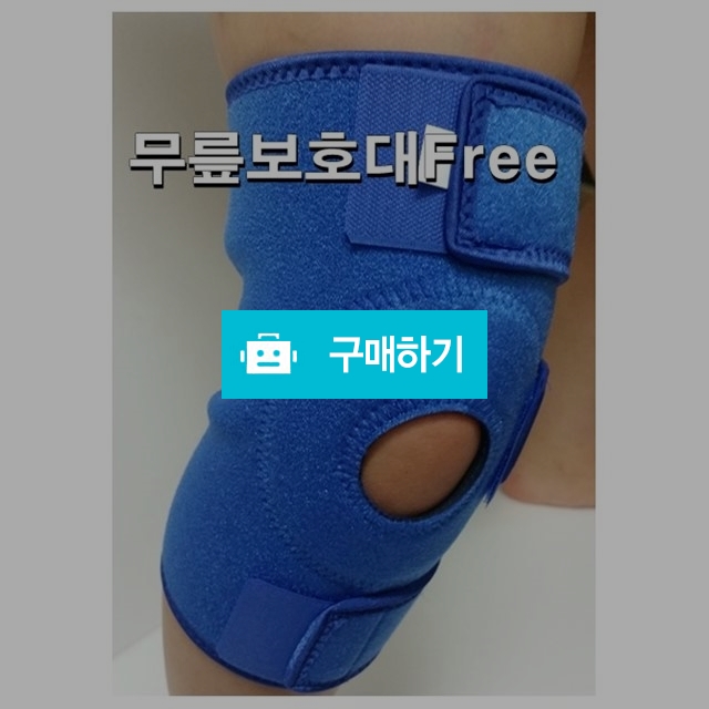 무릎보호대 Free Size (파랑) Knee Band / 다온의료기 스토어 / 디비디비 / 구매하기 / 특가할인