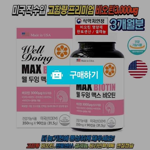 [무료배송]웰두잉 맥스 비오틴 3개월분 90캡슐   / 비밀의 초특가 / 디비디비 / 구매하기 / 특가할인