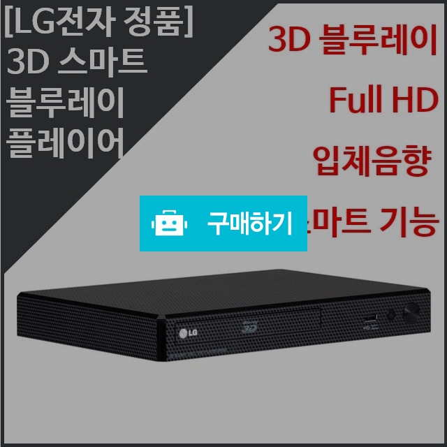 [LG전자 정품] 스마트 3D 블루레이 플레이어 (BP450 ) 디빅스/DVD/CD Full HD / 1st스토어 / 디비디비 / 구매하기 / 특가할인