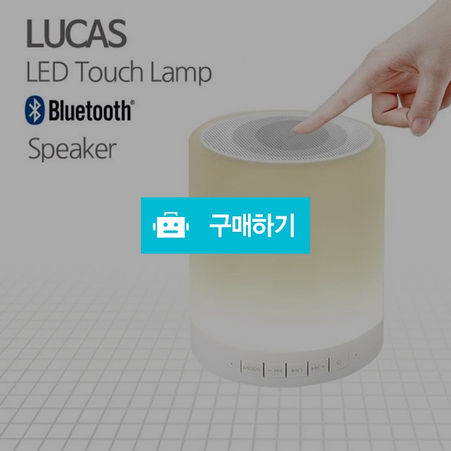 LUCAS LED터치램프 블루투스 스피커 LCB-01 무드등 / 김성원님의 루카스스토어 / 디비디비 / 구매하기 / 특가할인